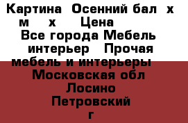 	 Картина “Осенний бал“ х.м. 40х50 › Цена ­ 6 000 - Все города Мебель, интерьер » Прочая мебель и интерьеры   . Московская обл.,Лосино-Петровский г.